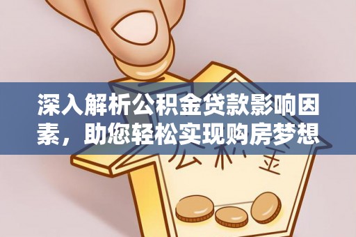 洋山深入解析公积金贷款影响因素，助您轻松实现购房梦想