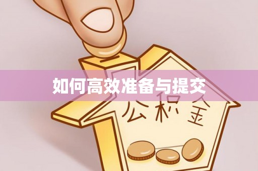 洋山如何高效准备与提交