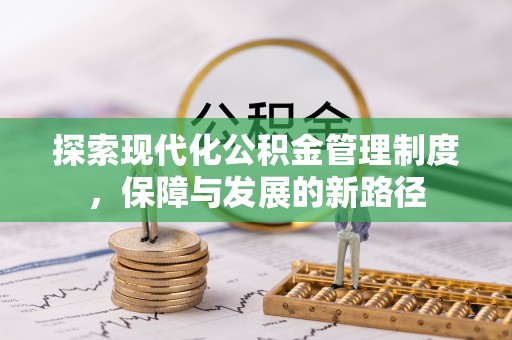 洋山探索现代化公积金管理制度，保障与发展的新路径