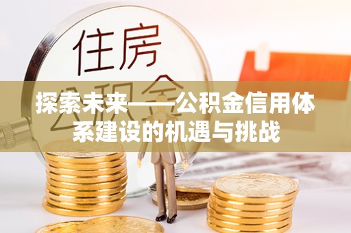 洋山探索未来——公积金信用体系建设的机遇与挑战