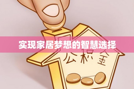 洋山实现家居梦想的智慧选择