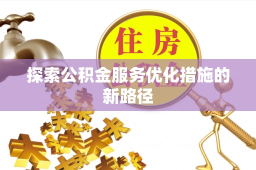 洋山探索公积金服务优化措施的新路径