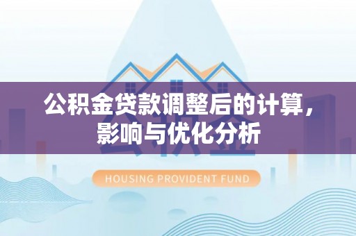 洋山公积金贷款调整后的计算，影响与优化分析