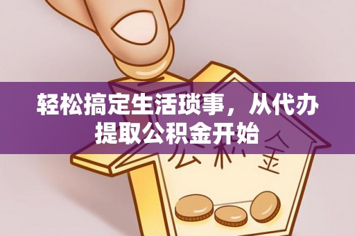 洋山轻松搞定生活琐事，从代办提取公积金开始