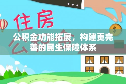 洋山公积金功能拓展，构建更完善的民生保障体系