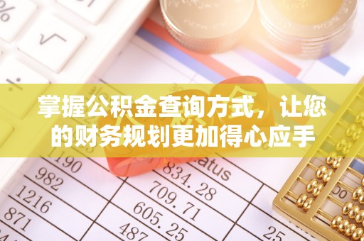 洋山掌握公积金查询方式，让您的财务规划更加得心应手