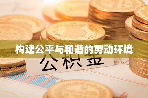 洋山构建公平与和谐的劳动环境