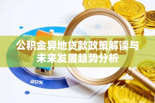洋山公积金异地贷款政策解读与未来发展趋势分析