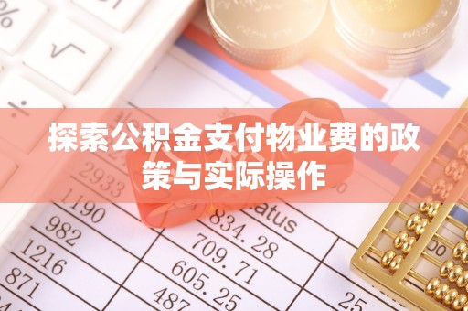 洋山探索公积金支付物业费的政策与实际操作