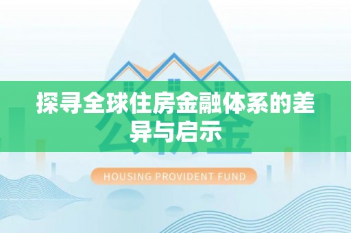 洋山探寻全球住房金融体系的差异与启示