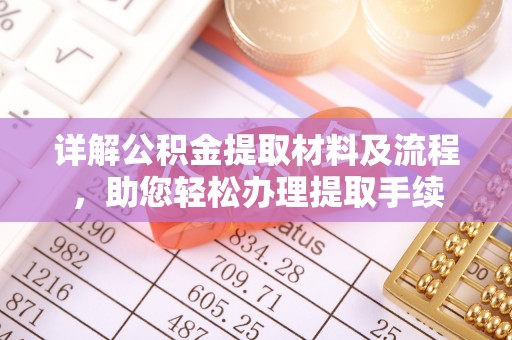 洋山详解公积金提取材料及流程，助您轻松办理提取手续