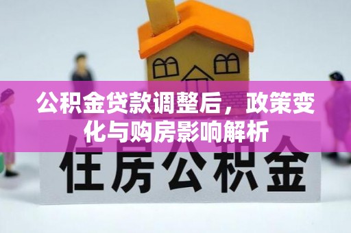 洋山公积金贷款调整后，政策变化与购房影响解析