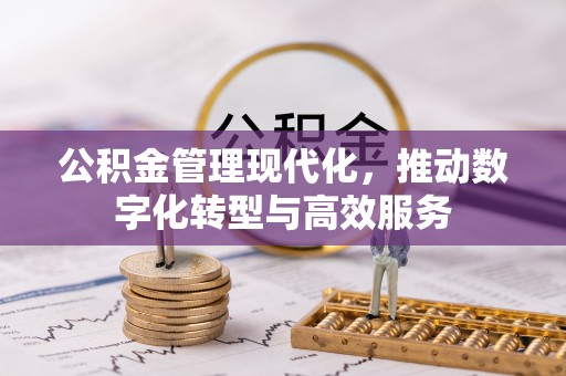 洋山公积金管理现代化，推动数字化转型与高效服务