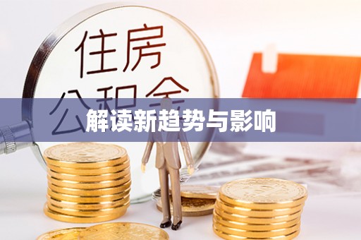 洋山解读新趋势与影响