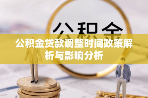 洋山公积金贷款调整时间政策解析与影响分析