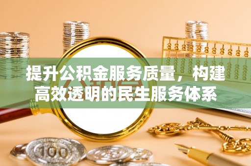 洋山提升公积金服务质量，构建高效透明的民生服务体系