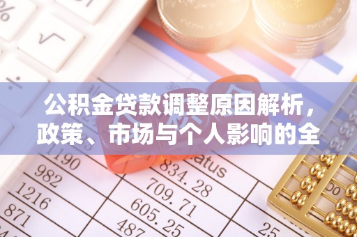 洋山公积金贷款调整原因解析，政策、市场与个人影响的全面解读
