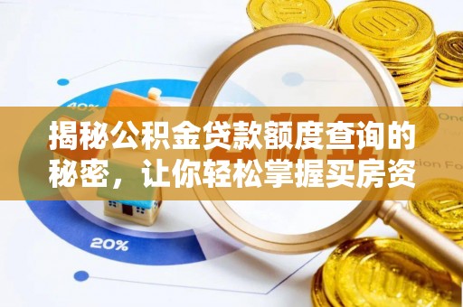 洋山揭秘公积金贷款额度查询的秘密，让你轻松掌握买房资金规划