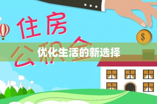 洋山优化生活的新选择