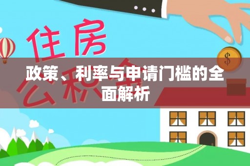 洋山政策、利率与申请门槛的全面解析