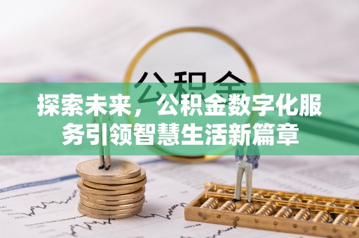 洋山探索未来，公积金数字化服务引领智慧生活新篇章