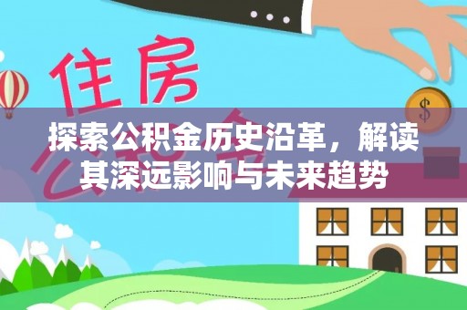 洋山探索公积金历史沿革，解读其深远影响与未来趋势