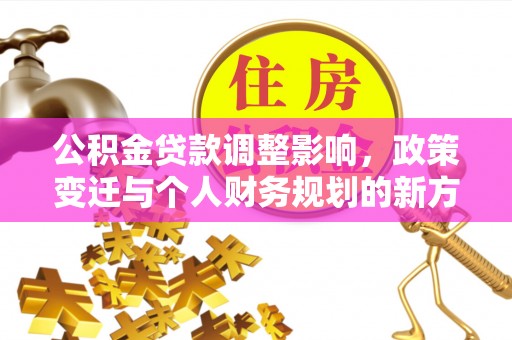洋山公积金贷款调整影响，政策变迁与个人财务规划的新方向