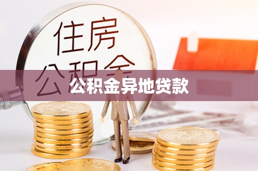 洋山公积金异地贷款