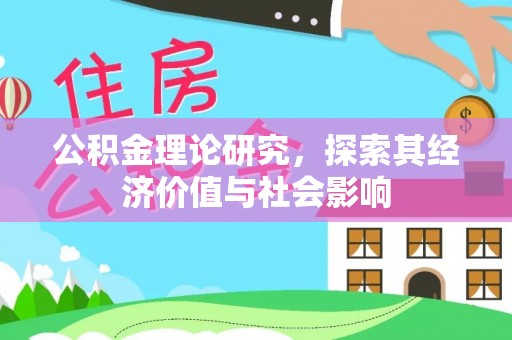 洋山公积金理论研究，探索其经济价值与社会影响