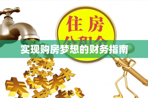 洋山实现购房梦想的财务指南