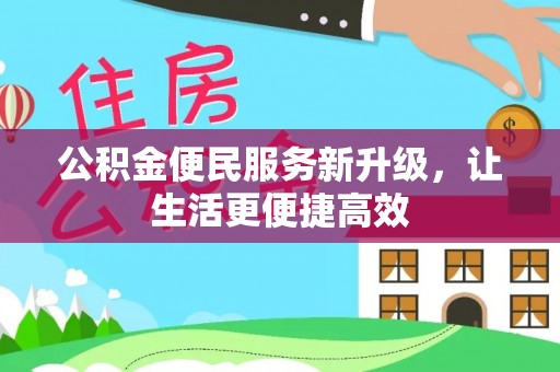 洋山公积金便民服务新升级，让生活更便捷高效