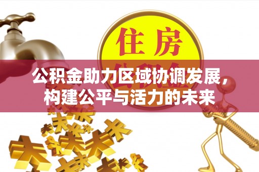 洋山公积金助力区域协调发展，构建公平与活力的未来
