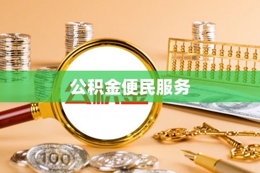 洋山公积金便民服务