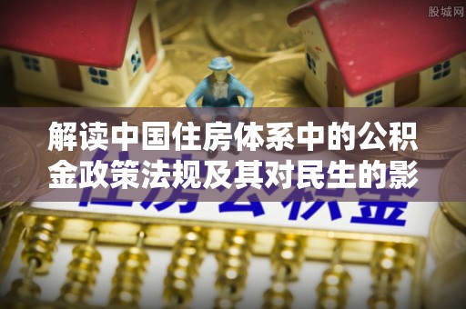 洋山解读中国住房体系中的公积金政策法规及其对民生的影响