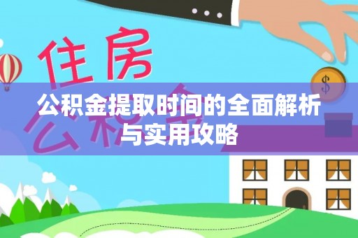 洋山公积金提取时间的全面解析与实用攻略