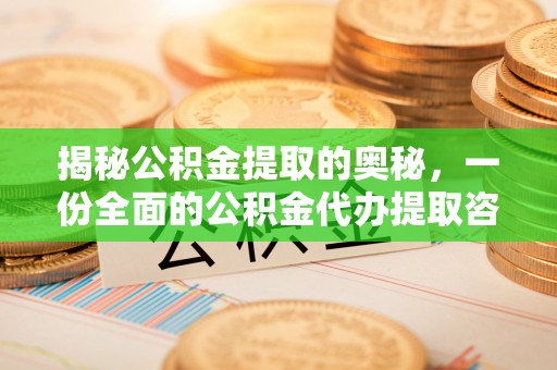 洋山揭秘公积金提取的奥秘，一份全面的公积金代办提取咨询指南