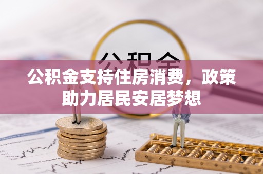 洋山公积金支持住房消费，政策助力居民安居梦想
