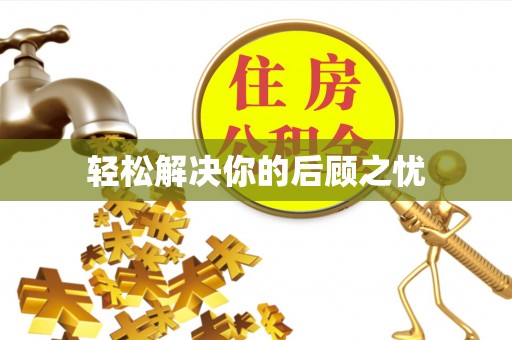 洋山轻松解决你的后顾之忧