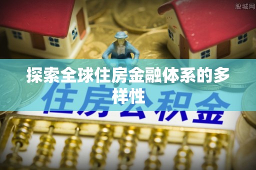 洋山探索全球住房金融体系的多样性