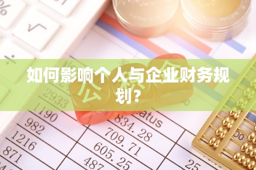洋山如何影响个人与企业财务规划？