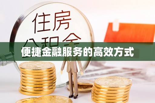 洋山便捷金融服务的高效方式