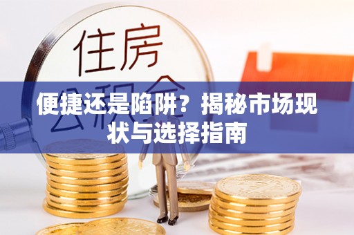 洋山便捷还是陷阱？揭秘市场现状与选择指南