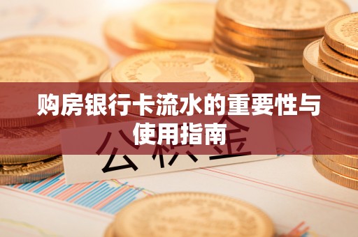 洋山购房银行卡流水的重要性与使用指南