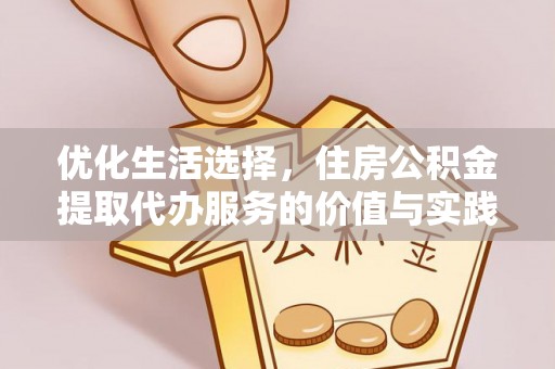 洋山优化生活选择，住房公积金提取代办服务的价值与实践