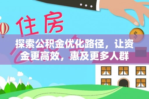 洋山探索公积金优化路径，让资金更高效，惠及更多人群