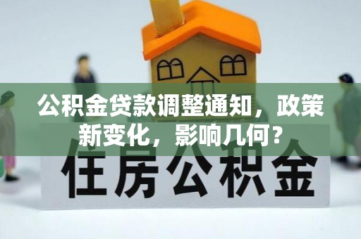 洋山公积金贷款调整通知，政策新变化，影响几何？