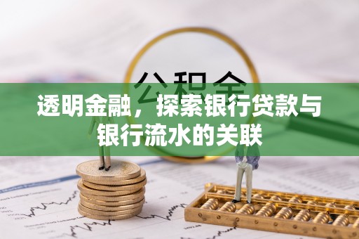 洋山透明金融，探索银行贷款与银行流水的关联