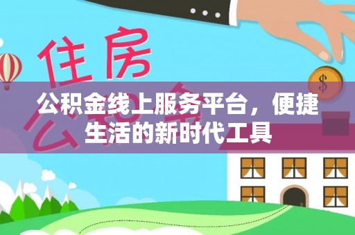 洋山公积金线上服务平台，便捷生活的新时代工具