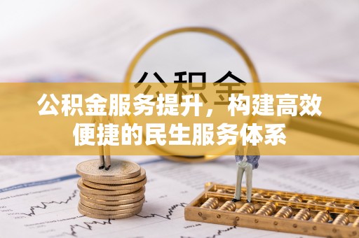 洋山公积金服务提升，构建高效便捷的民生服务体系