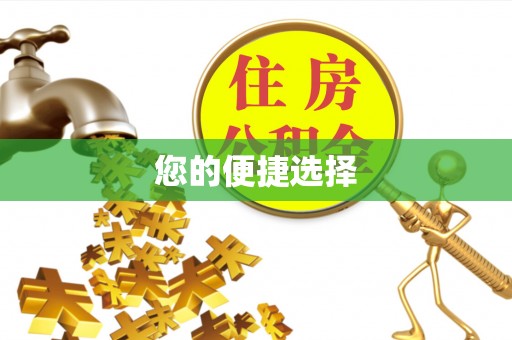 洋山您的便捷选择